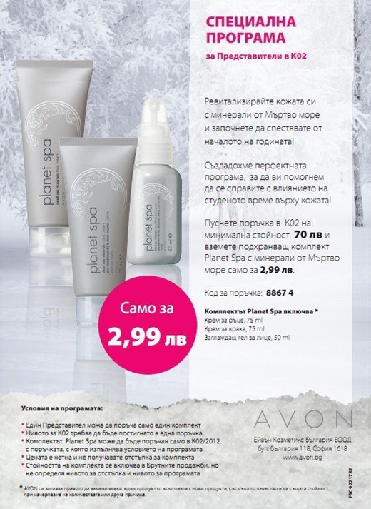 AVON Planet Spa мотивационна програма